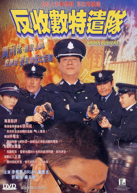 2002年香港警匪剧情《反收数特遣队》国粤双语高清电影下载