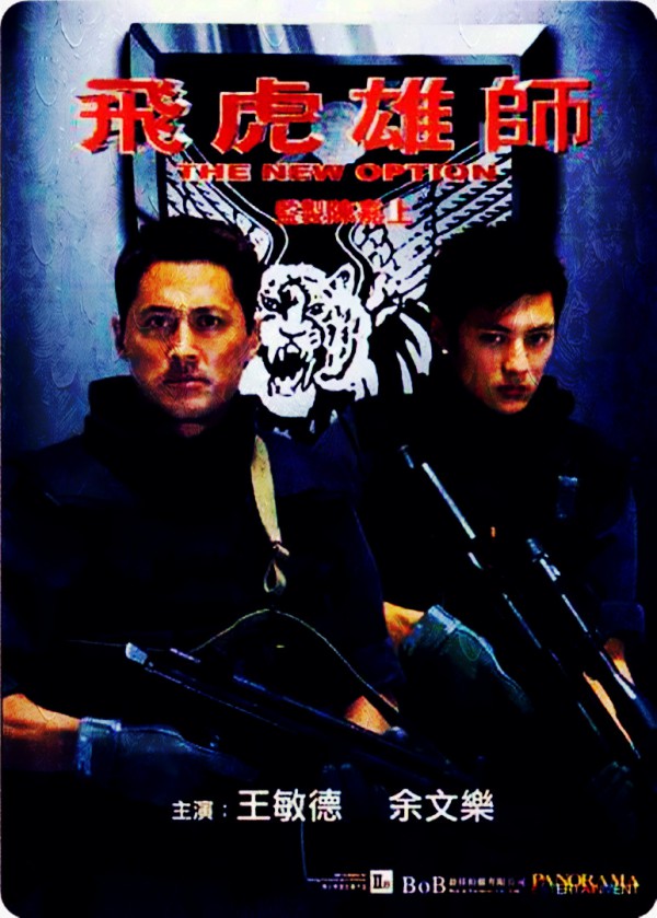 2002年香港冒险动作《飞虎雄师》国粤双语高清电影下载