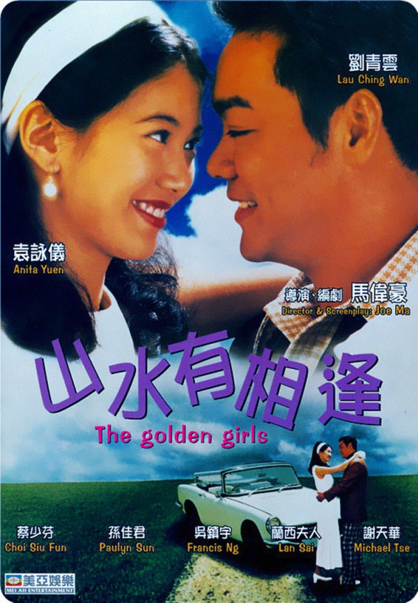 1995年香港爱情喜剧《山水有相逢》国粤双语高清电影下载