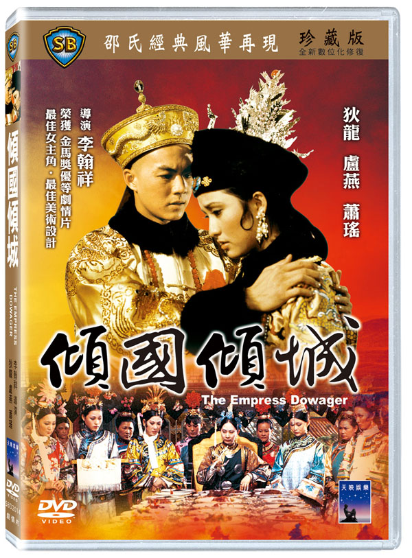1975年香港历史剧情《倾国倾城》高清电影下载