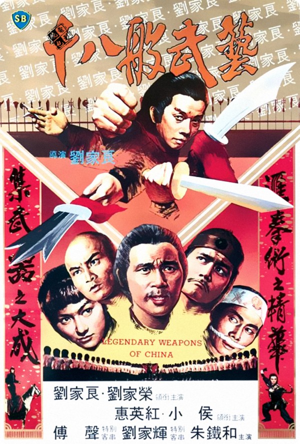 1982年刘家良古装武侠《十八般武艺》高清电影下载