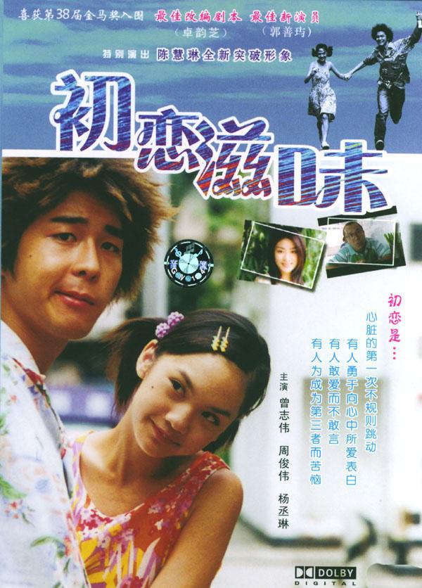 2001年杨丞琳喜剧爱情《初恋滋味》高清电影下载