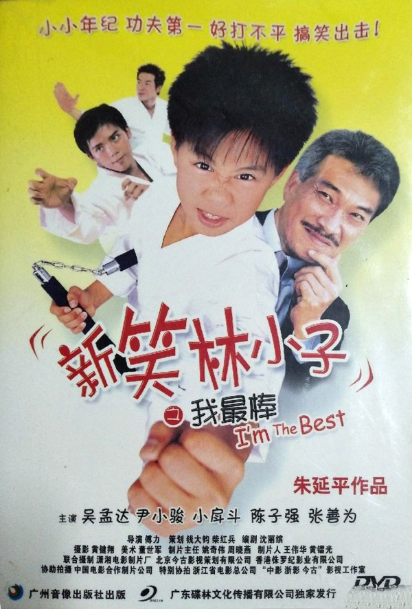 2003年吴孟达动作喜剧《新笑林小子之我最棒》高清电影下载