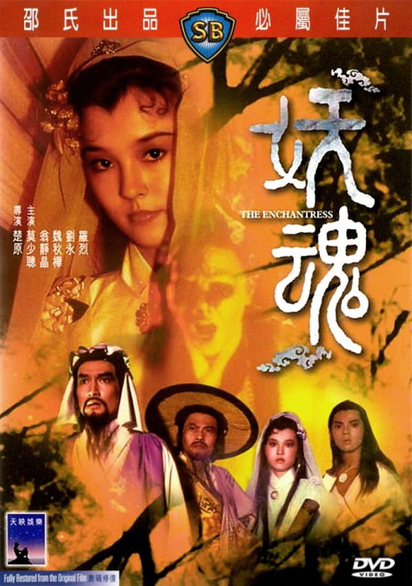 1983年香港奇幻古装《妖魂》高清电影下载