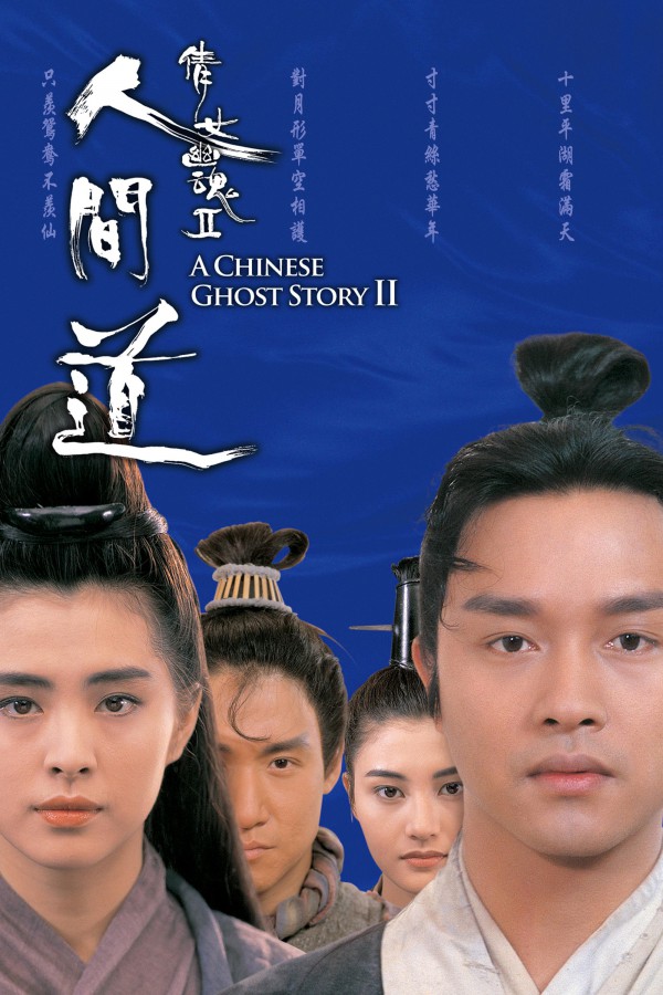 1990年香港经典奇幻古装《倩女幽魂2：人间道》高清电影下载
