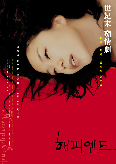 1999年韩国剧情爱情《快乐到死》高清电影下载