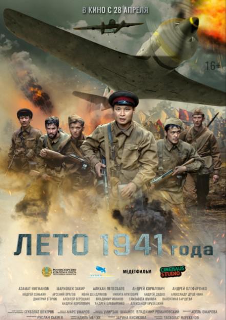 2022年哈萨克斯坦战争《1941年夏天》最新电影下载