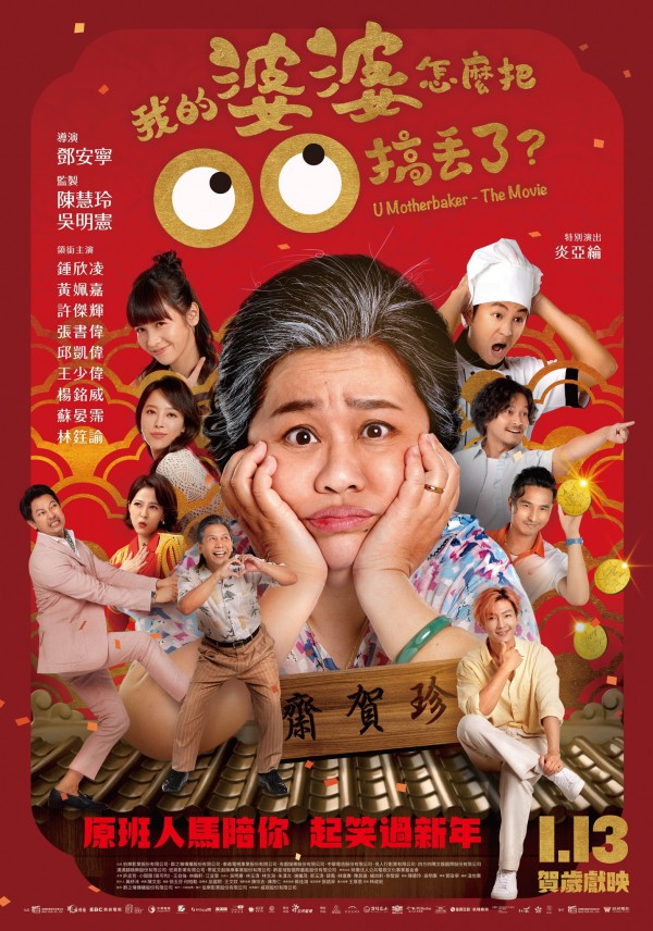 2023年台湾剧情喜剧《我的婆婆怎么把OO搞丢了》最新电影下载