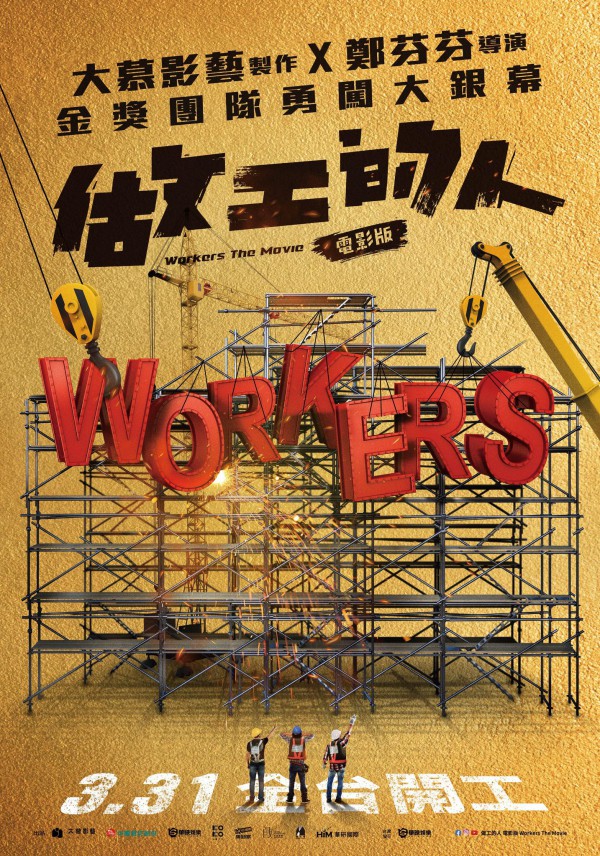 2023年台湾剧情《做工的人》最新电影下载