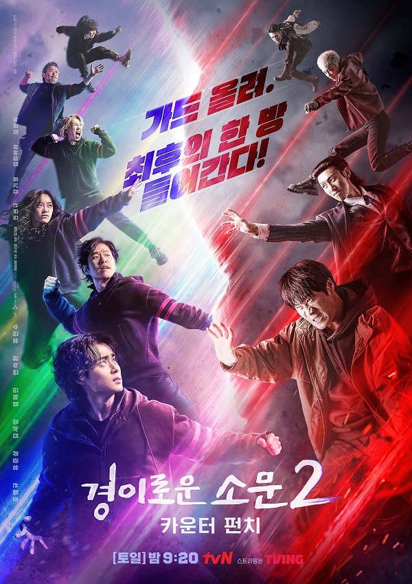 2023年韩国悬疑奇幻《惊奇的传闻2：反击》最新电视剧下载