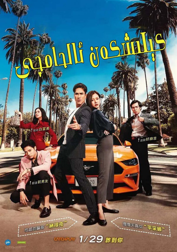 2020年泰国喜剧爱情《恋爱局中局》最新电影下载