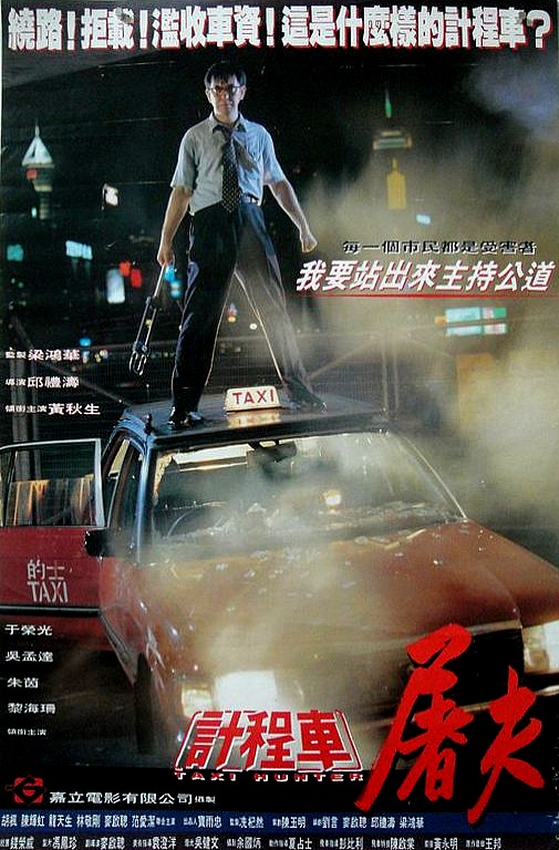 1993年香港动作《的士判官》高清电影下载
