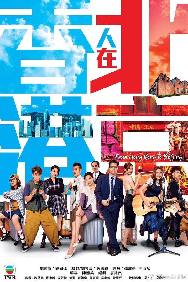 2023年TVB港剧《香港人在北京》最新电视剧下载