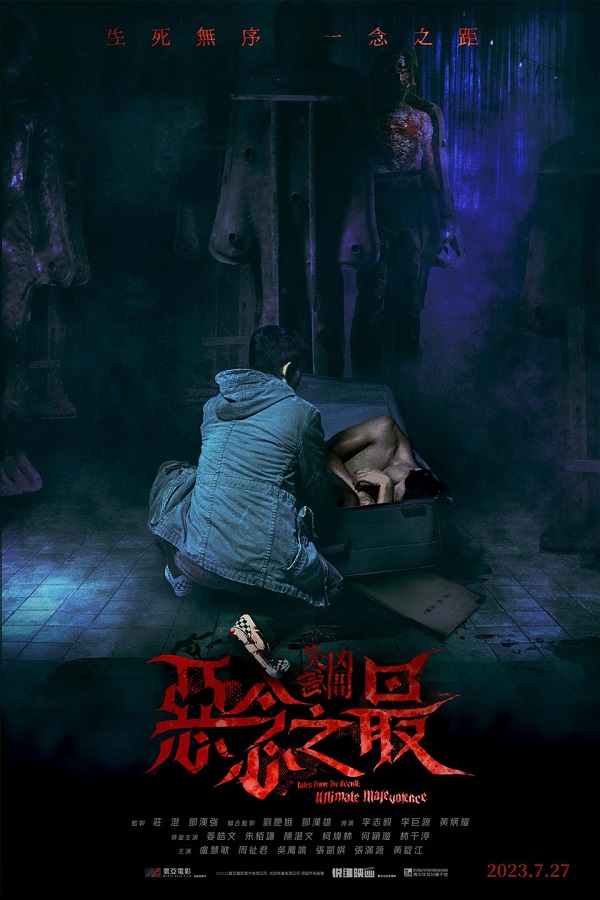 2023年香港惊悚恐怖《失衡凶间之恶念之最》最新电影下载