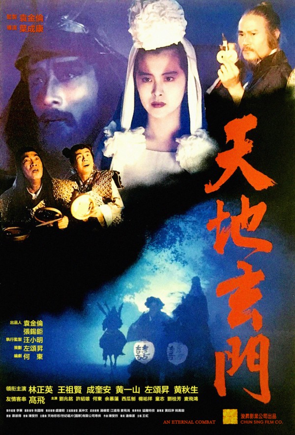 1991年香港奇幻动作《天地玄门》高清电影下载