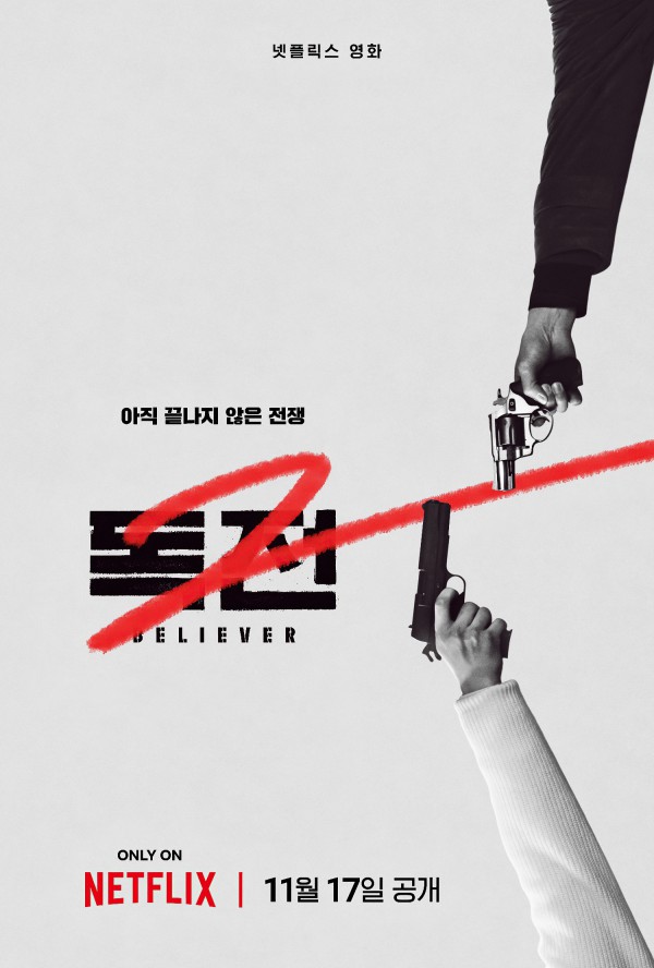 2023年韩国动作《毒战2/信徒2》最新电影下载