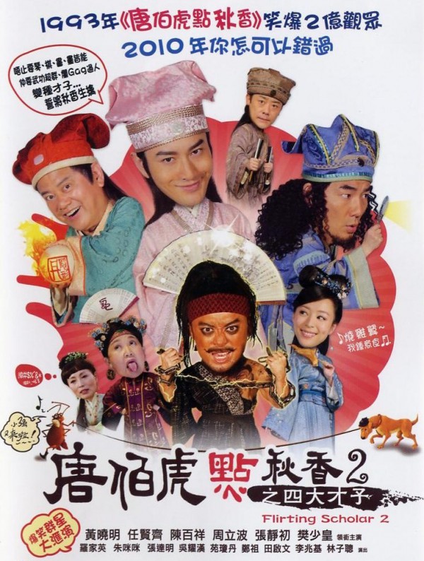 2010年香港喜剧《唐伯虎点秋香2之四大才子》高清电影下载