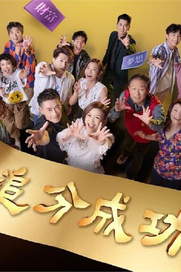 2023年台湾电视剧《追分成功》最新电视剧下载