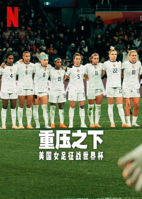 2023年美国纪录片《压力之下：美国女足世界杯队》最新纪录片下载