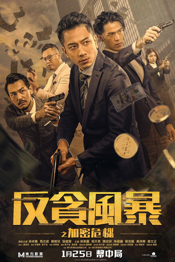 2024年香港动作犯罪《反贪风暴之加密危机》最新电影下载