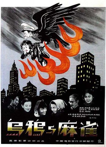 1949年国产8.7分剧情《乌鸦与麻雀》高清电影下载