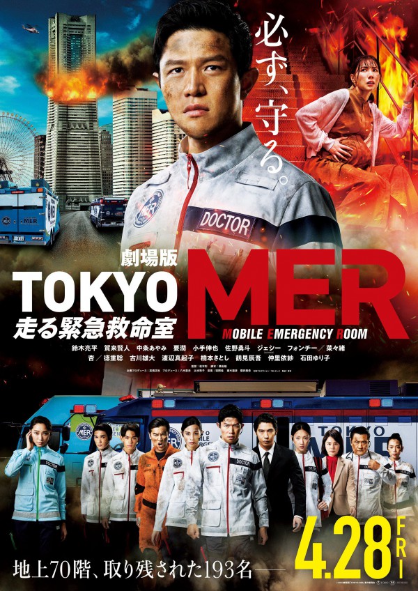 2023年日本惊悚剧情《TOKYO MER～移动的急救室～电影版》最新电影下载