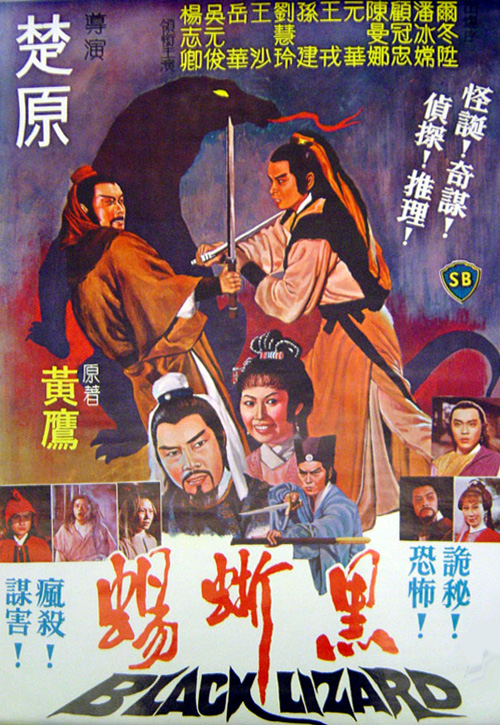 1981年邵氏古装武侠《黑蜥蜴》高清电影下载