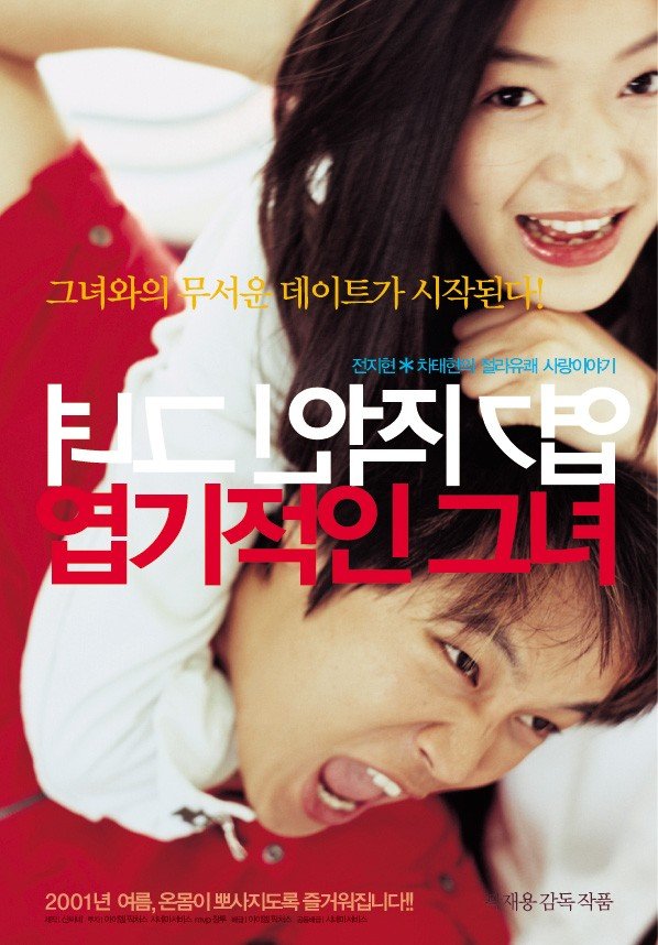 2001年韩国喜剧爱情《我的野蛮女友》高清电影下载