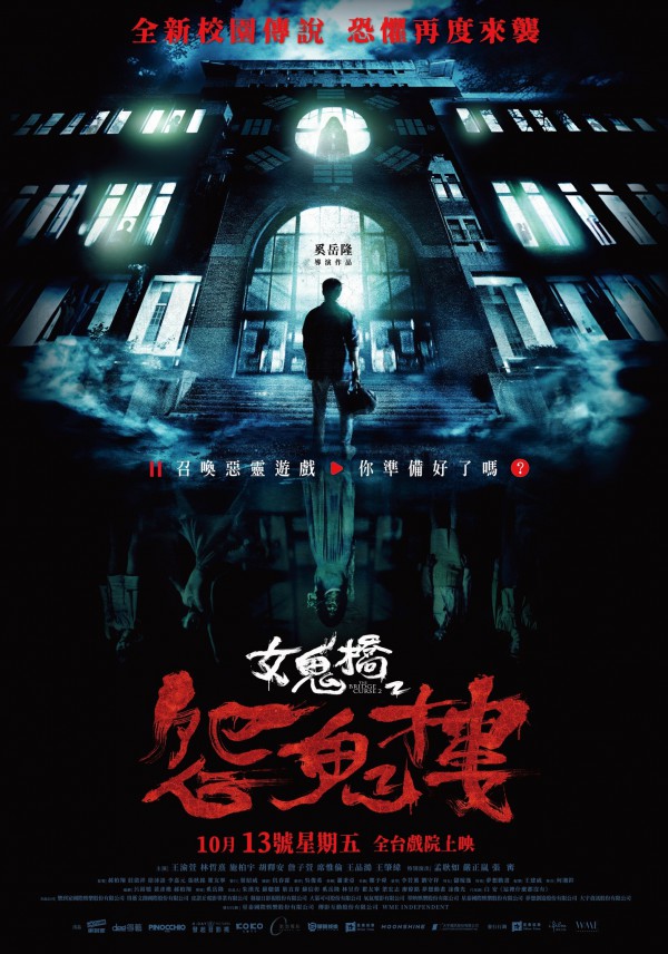 2023年台湾惊悚恐怖《女鬼桥2：怨鬼楼》最新电影下载