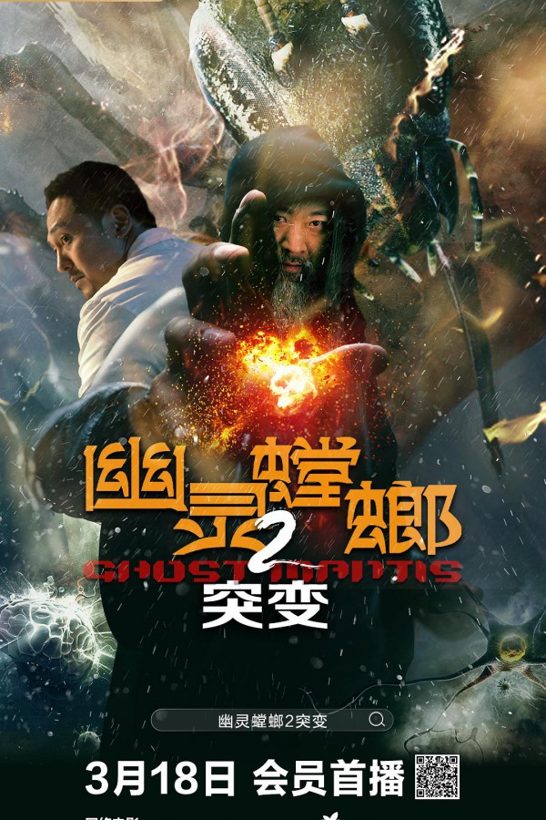 2024年国产科幻《幽灵螳螂II之突变》最新电影下载