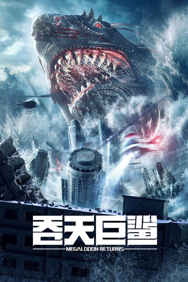 2024年国产科幻《吞天巨鲨》最新电影下载